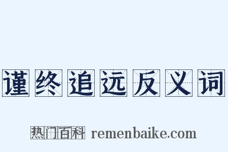 谨终追远反义词是什么意思的图片